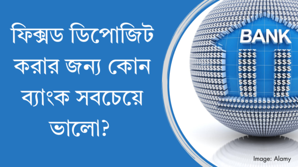 ফিক্সড ডিপোজিট করার জন্য কোন ব্যাংক সবচেয়ে ভালো?